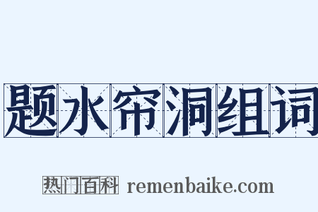 题水帘洞组词是什么意思的图片